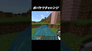 【マインクラフト】水バケツチャレンジ！＃Shorts