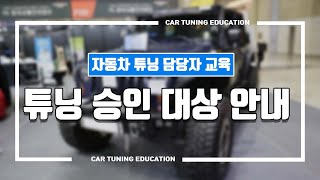 [튜닝온라인교육] 튜닝을 하기 위해선 무조건 승인을 받아야 할까? 튜닝 승인 대상을 알려드립니다.