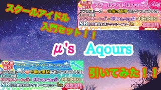 【スクフェス勧誘】スクールアイドル入門セット μ's＆Aqoursを引いてみた結果･･･っ！