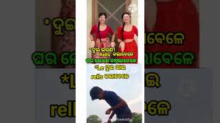 ଘରେ କେହି ନ ଥିଲା ବେଳେ #funnyvideo #shortvideo #newodiacomedy #aurocomedy