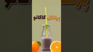 هشدار: طعم شکفت انگیز اسموتی شکلات و پرتقال سورپرایزت میکنه! |  smoothie with cocoa and orange