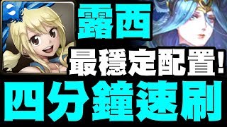 【神魔之塔】露西『四分鐘速刷！』最穩定配置！七封王夢魘級【法則的平衡】【小許】