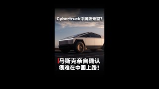 Cybertruck中国版无望？马斯克亲自确认很难在中国上路！