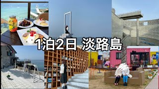 1泊2日 淡路島旅行 ~ vlog/関西観光/女子旅/女子大生/インスタ映え旅 ~