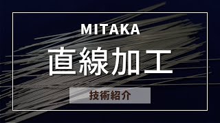 【技術紹介】MITAKA直線加工