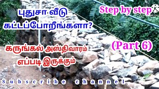 புதுசா வீடு கட்டப்போறீங்களா? கருங்கல் வைத்து அஸ்திவாரம் போடலாமா?  (Part 6) #jcbuildersvirudhunagar