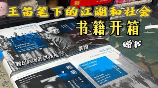 沉浸式书籍开箱📚王笛笔下的江湖和社会