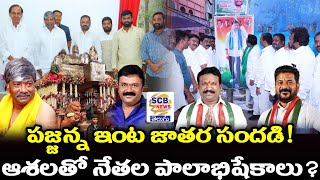 పజ్జన్న ఇంట జాతర సందడి!@ఆశలతో పాలాభిషేకాలు@SCB NEWS TELUGU@Bonalu Spl Padmarao@Congress Celebrations