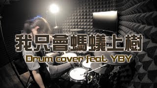 【How哥的才藝表演】我只會螞蟻上樹 Rock Ver. feat. YBY on Mars 爵士鼓翻奏 Drum Cover