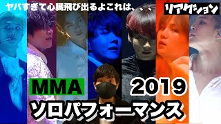 【BTS】2019 MMAソロパフォーマンスが神の領域のダンスでした【芸術】