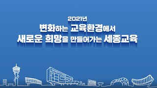 2021년 세종시교육청 주요업무 계획