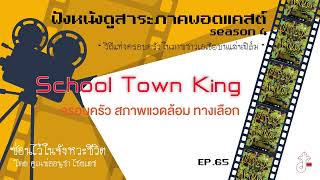 ซ่อนไว้ในจังหวะชีวิต | ฟังหนังดูสาระ ฯ | EP.065 School Town King ครอบครัว สภาพแวดล้อม ทางเลือก