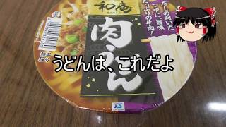 マルちゃん　和庵　肉うどんを食べてみた