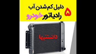 5 دلیل کم شدن آب رادیاتور خودرو(تمام دلایل اصلی)