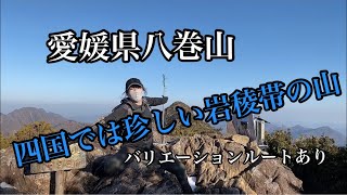 3話　愛媛県赤石山系　四国アルプス「八巻山アタック」ふたりソロ登山　岩山登り