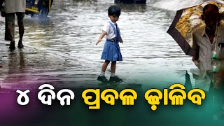 ୪ ଦିନ ପ୍ରବଳ ଢ଼ାଳିବ || SARBASADHARANA NEWS ||