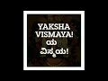 yakshagana ಶಿವರಾಮಾಭಿನಂದನಂ 2018 ಕಂಸ ವಧೆ 1 ಮವ್ವಾರು ಹಾಸ್ಯ ಆಕಾಶ್ ಕಾಶಿ ಪದ್ಯ