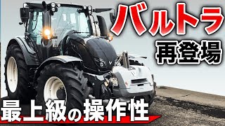 バルトラが再登場！最上級のVALTRA N134の機能を徹底解説 #トラクター