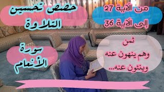 حصة تحسين التلاوة ❤️ سورة الأنعام ثمن وهم ينهون عنه وينئون عنه... من الآية 27 إلى الآية 36