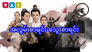 အလွမ်းစာရင်းသွေးစာရင်း - အပိုင်း ၇