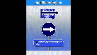 ផ្លាកសញ្ញាបញ្ជាតំរូវបត់ស្ដាំ Right turn sign