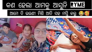 ଆମେ ଦି ଭଉଣୀ ମିଶି ଆଦି ସହ କଲୁ ମସ୍ତି 😂🥰😜#vairal vlogs#youtube #Arpita . Lifestyle#odia