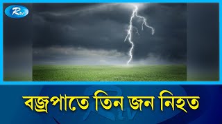 বাগেরহাট ও চুয়াডাঙ্গায় বজ্রপাতে তিন জন নি হ ত | Bagerhat | Rain | Sky | Rtv News