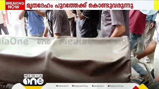 ചോറ്റാനിക്കരയിൽ ക്രൂരപീഡനമേറ്റ് മരിച്ച പെൺകുട്ടിയുടെ മൃതദേഹം മോർച്ചറിയിലേക്ക് മാറ്റി