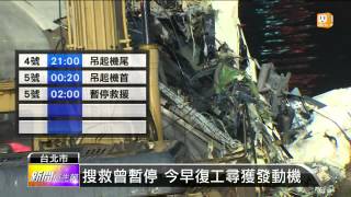 【2015.02.05】復興空難12人失蹤 恐順流到下游 -udn tv