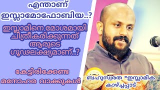 സത്യം നിങ്ങള്‍ മനസ്സിലാക്കണം🎤,PMA GAFOOR About Islamophobia Pma gafoor new malayalam speech