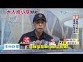 20200814中天新聞　扯！釣蝦場大人鬥毆　當2幼童前嗆警遭逮