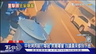 中秋烤肉毆打鄰居 男竟嗆警「找議員來都別下班」｜TVBS新聞 @TVBSNEWS02