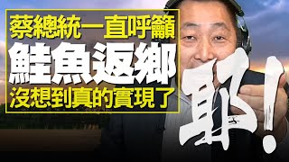 飛碟聯播網《飛碟早餐 唐湘龍時間》2021.03.19   蔡總統一直呼籲「鮭魚返鄉」，沒想到，真的實現了！耶！