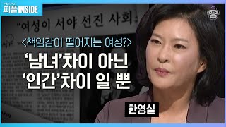 한영실 #03 | 여자의 적은 여자? 결국엔 사람 대 사람의 일이라고 생각해요 | #피플인사이드 #사피엔스 | CJ ENM 091108 방송