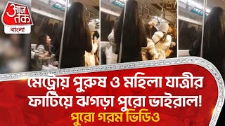 মেট্রোয় পুরুষ ও মহিলা যাত্রীর ফাটিয়ে ঝগড়া পুরো ভাইরাল! পুরো গরম ভিডিও | Delhi Metro Chaos | Viral