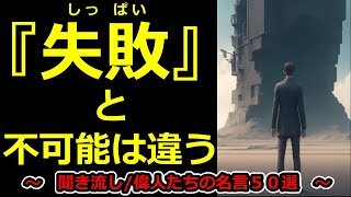 【失敗に関する名言/偉人の名言50選】【聞き流し名言集】『失敗と不可能は違う』　#聞き流し　#偉人　#失敗