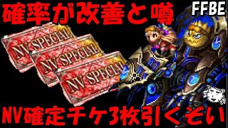 【FFBE】確率が改善されたと噂のNV確定召喚チケ３枚引いてくぞい！！強キャラ頼むぞおおおおお！！【Final Fantasy BRAVE EXVIUS】