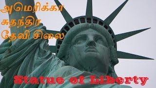 New York City Statue of Liberty in Tamil | அமெரிக்கா சுதந்திர தேவி சிலை தமிழில் Katapa TV