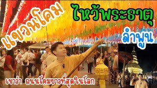 เที่ยวงานโคมที่ ลำพูน #วัดพระธาตุหริภุญชัย #เที่ยวไทย #travel