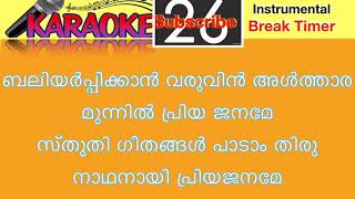 Baliyarpikkan Varuvin Althara Munnil Priya Janame  ❤️‍ Karaoke with Lyrics ❤️‍ Malayalam  Devotional