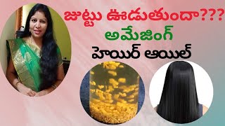 జుట్టు సమస్యలకు అమేజింగ్ హేర్ ఆయిల్ || Hair Oil to reduce Hair fall || #Hairoil #Antihairfall