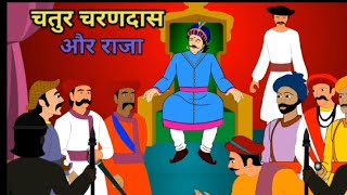 चतुर चरणदास और राजा |MoralStories|majedarkahaniyan|Hindimoralstories|Hindikahaniyan|BedTimeStories|