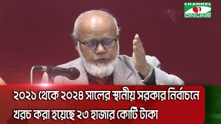 ২০২১ থেকে ২০২৪ সালের স্থানীয় সরকার নির্বাচনে খরচ করা হয়েছে ২৩ হাজার কোটি টাকা