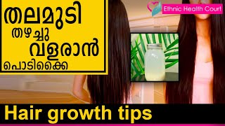 Hair growth tips | തലമുടി തഴച്ചു വളരാൻ പൊടിക്കൈകൾ | Ethnic Health Court