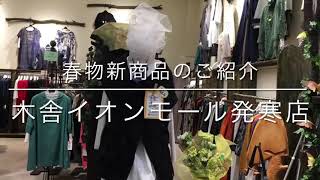 木舎　春物商品　コーディネート　洋服　イオン発寒店　モユル　萠　ゆったり　婦人服　札幌　北海道