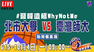 【2021登峰造極WhyNotMe】LIVE🔴G15—北市大學 vs 臺灣師大｜10月4日｜Day 3｜大專女子組｜循環賽｜完整賽事｜公益籃球賽｜臺北體育館（紅館）