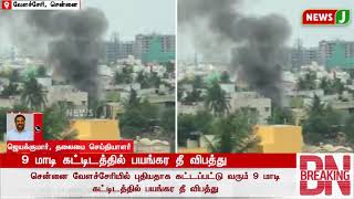 #BREAKINGNEWS ||  வேளச்சேரியில் 9 மாடி கட்டிடத்தில் திடீர் தீ விபத்து..!தீ அணைக்கும் பணி  தீவிரம்..!