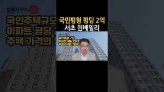 [원영섭 shorts] 서초 원베일리 국평 2억원