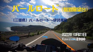 伊勢志摩　パールロードに行って来ました。【kawasaki Z900】