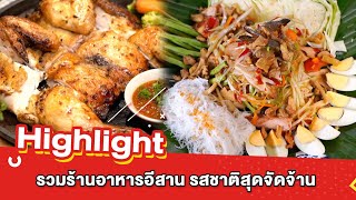 ต้มยำอมรินทร์ EP.440 - รวมร้านอาหารอีสาน รสชาติสุดจัดจ้าน [Highlight]